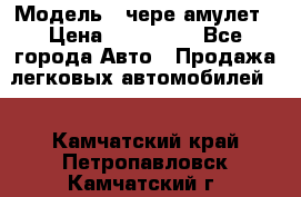  › Модель ­ чере амулет › Цена ­ 130 000 - Все города Авто » Продажа легковых автомобилей   . Камчатский край,Петропавловск-Камчатский г.